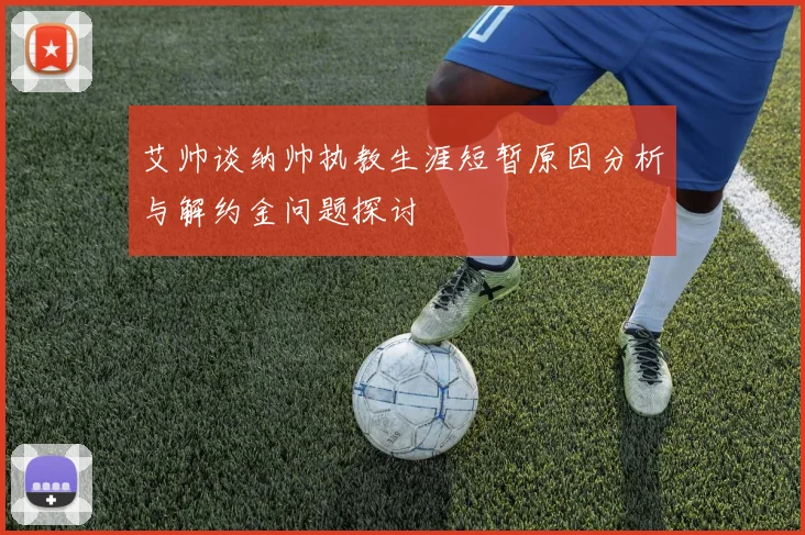 艾帅谈纳帅执教生涯短暂原因分析与解约金问题探讨
