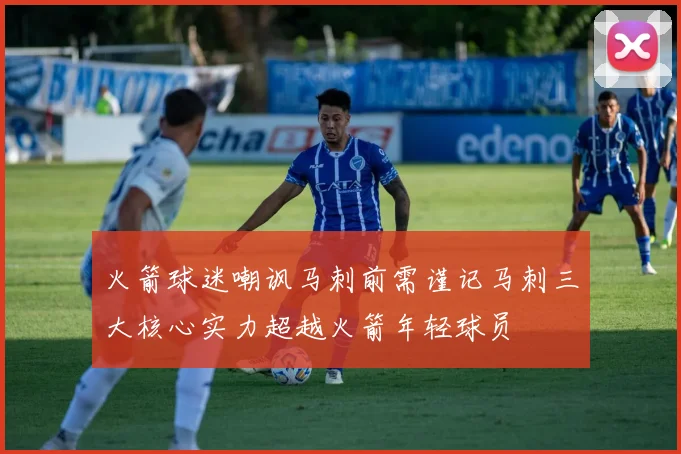 火箭球迷嘲讽马刺前需谨记马刺三大核心实力超越火箭年轻球员