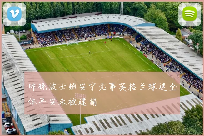 昨晚波士顿安宁无事英格兰球迷全体平安未被逮捕