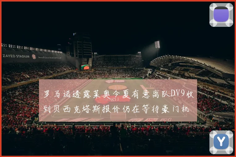 罗马诺透露莱奥今夏有意离队DV9收到贝西克塔斯报价仍在等待豪门机会